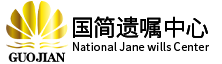 ​国简遗嘱中心